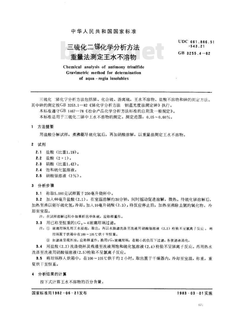 GB 3255.4-1982 三硫化二锑化学分析方法 重量法测定王水不溶物 GB 3255.4-1982 三硫化二锑化学分析方法 重量法测定王水不溶物