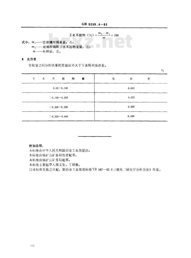 GB 3255.4-1982 三硫化二锑化学分析方法 重量法测定王水不溶物 GB 3255.4-1982 三硫化二锑化学分析方法 重量法测定王水不溶物