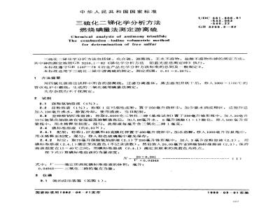 GB 3255.3-1982 三硫化二锑化学分析方法 燃烧碘量法测定游离硫