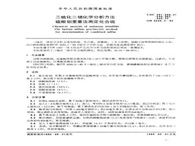 GB 3255.2-1982 三硫化二锑化学分析方法 硫酸钡重量法测定化合硫