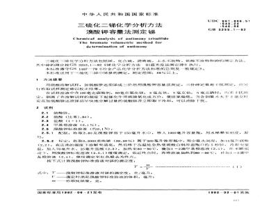 GB 3255.1-1982 三硫化二锑化学分析方法 溴酸钾容量法测定锑