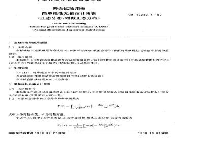 GB 12282.4-1990 寿命试验用表 简单线性无偏估计用表(正态分布 对数正态分布)
