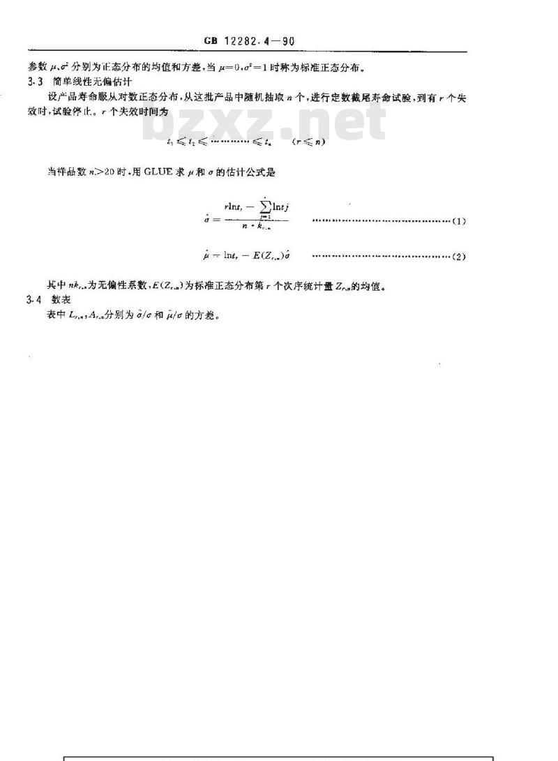 GB 12282.4-1990 寿命试验用表 简单线性无偏估计用表(正态分布 对数正态分布) GB 12282.4-1990 寿命试验用表 简单线性无偏估计用表(正态分布 对数正态分布)