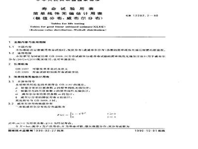 GB 12282.2-1990 寿命试验用表 简单线性无偏估计用表(极值分布、威布尔分布)