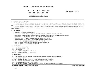 GB 12263-1990 人工心肺机用热交换水箱