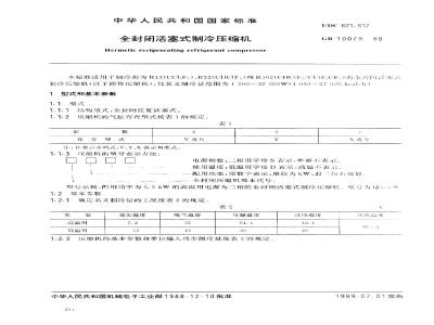 GB 10079-1988 全封闭活塞式制冷压缩机