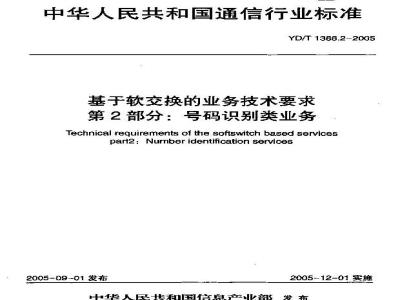 YD/T 1388.2-2005 基于软交换的业务技术要求 第2部分:号码识别类业务