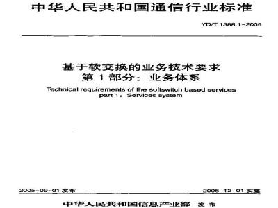 YD/T 1388.1-2005 基于软交换的业务技术要求 第1部分:业务体系