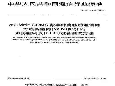 YD/T 1400-2005 800MHz CDMA数字蜂窝移动通信网无线智能网(WIN)阶段2:业务控制点(SCP)设备测试方法