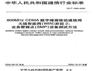 YD/T 1399-2005 800MHz CDMA数字蜂窝移动通信网无线智能网(WIN)阶段2:业务管理点(SMP)设备测试方法
