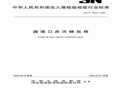 SN/T 1602-2005 国境口岸灭蜱规程