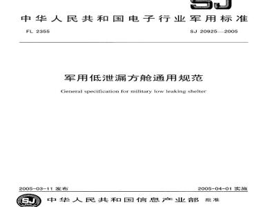 SJ 20925-2005 军用低泄漏方舱通用规范