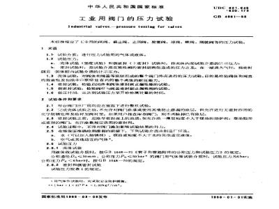 GB 4981-1985 工业用阀门的压力试验