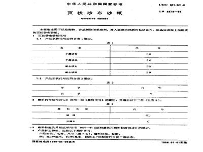 GB 4979-1985 页状砂布砂纸