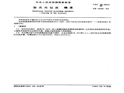 GB 4680-1984 卧式内拉床 精度