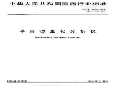 YY/T 0014-2005 半自动生化分析仪