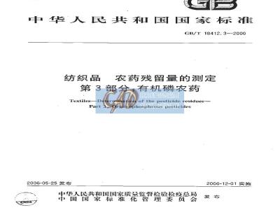 GB/T 18412.3-2006 纺织品 农药残留量的测定 第3部分：有机磷农药