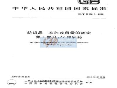 GB/T 18412.1-2006 纺织品 农药残留量的测定 第1部分：77种农药