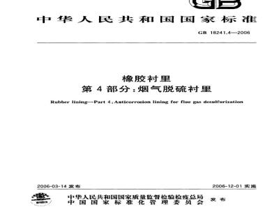 GB 18241.4-2006 橡胶衬里 第4部分: 烟气脱硫衬里
