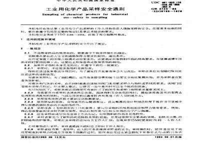 GB 3723-1983 工业用化学产品采样安全通则