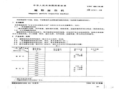 GB 3721-1983 磁粉探伤机
