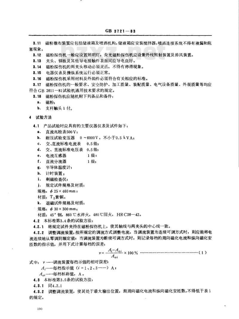 GB 3721-1983 磁粉探伤机 GB 3721-1983 磁粉探伤机