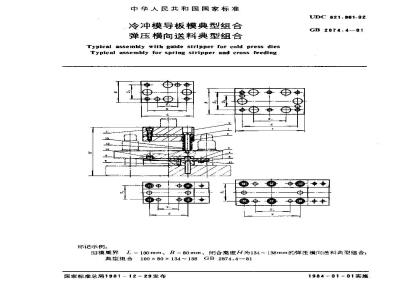 GB 2874.4-1981 冷冲模导板模典型组合 弹压横向送料典型组合