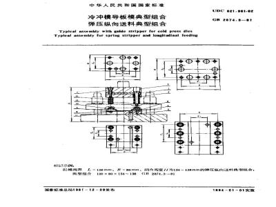 GB 2874.3-1981 冷冲模导板模典型组合 弹压纵向送料典型组合