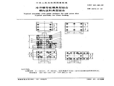 GB 2874.2-1981 冷冲模导板模典型组合 横向送料典型组合