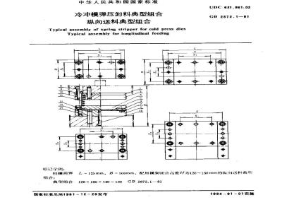 GB 2872.1-1981 冷冲模弹压卸料典型组合 纵向送料典型组合