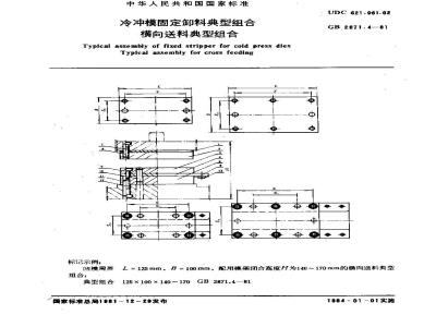 GB 2871.4-1981 冷冲模固定卸料典型组合 横向送料典型组合