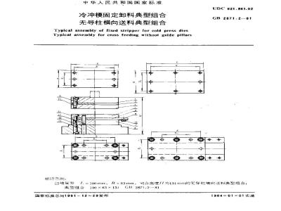 GB 2871.2-1981 冷冲模固定卸料典型组合 无导柱横向送料典型组合