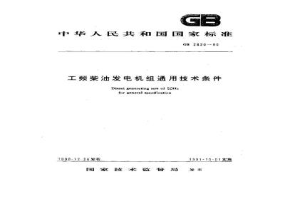 GB 2820-1990 工频柴油发电机组通用技术条件