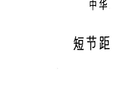 GB 1243.2-1983 短节距传动用精密滚子链输送用附件