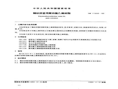 GB 11990-1989 糊状挤塑用聚四氟乙烯树脂