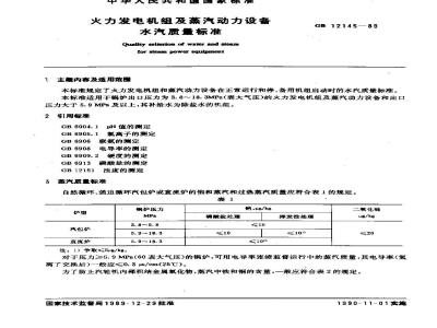GB 12145-1989 火力发电机组及蒸汽动力设备水汽质量标准