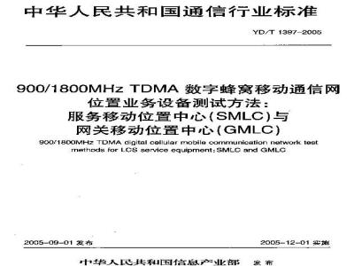 YD/T 1397-2005 900/1800MHz TDMA数字蜂窝移动通信网位置业务设备测试方法:服务移动位置中心(SMLG)与网关移动位置中心(GMLC)
