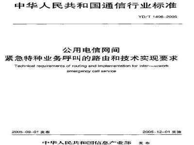 YD/T 1406-2005 公用电信网间紧急特种业务呼叫的路由和技术实现要求