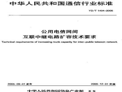 YD/T 1404-2005 公用电信网间互联中继电路扩容技术要求