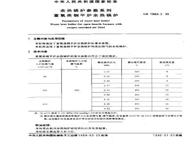 GB 10864.3-1989 余热锅炉参数系列 富氧炼钢平炉余热锅炉