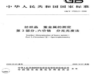 GB/T 17593.3-2006 纺织品 重金属的测定 第3部分：六价铬 分光光度法
