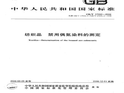 GB/T 17592-2006 纺织品 禁用偶氮染料的测定