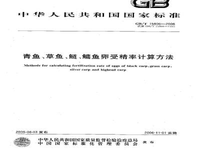 GB/T 15806-2006 青鱼、草鱼、鲢、鳙鱼卵受精率计算方法
