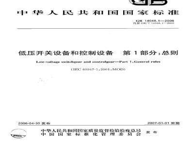 GB 14048.1-2006 低压开关设备和控制设备 第1部分:总则