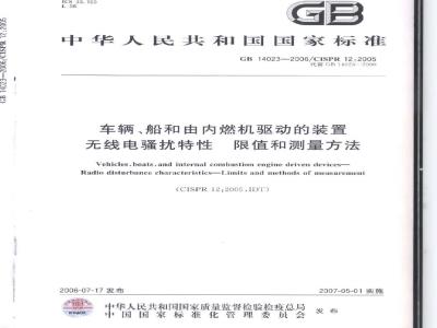 GB 14023-2006 车辆、船和由内燃机驱动的装置 无线电骚扰特性 限值和测量方法