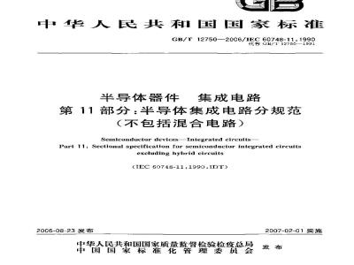 GB/T 12750-2006 半导体器件 集成电路 第11部分：半导体集成电路分规范(不包括混合电路)