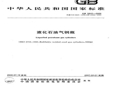 GB 5842-2006 液化石油气钢瓶