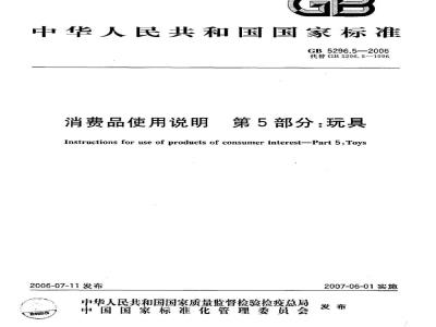 GB 5296.5-2006 消费品使用说明 第5部分:玩具