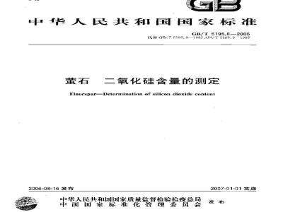 GB/T 5195.8-2006 萤石 二氧化硅含量的测定