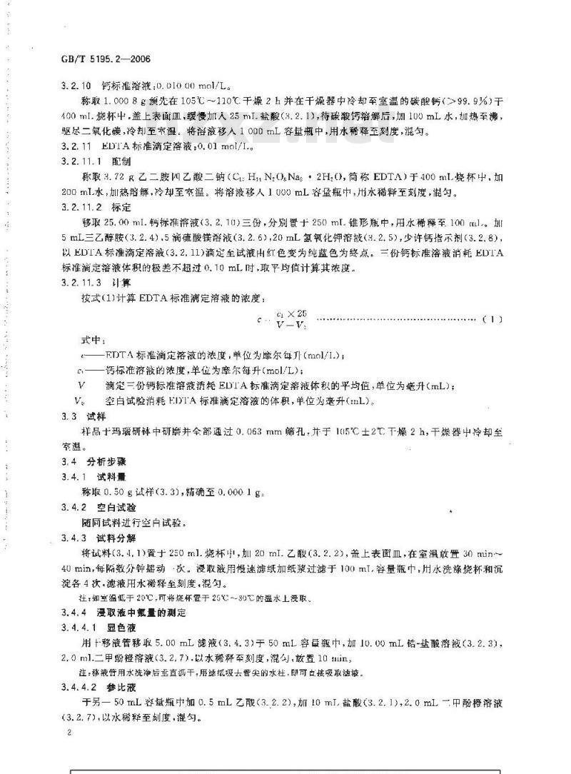 GB/T 5195.2-2006 萤石 碳酸盐含量的测定 GB/T 5195.2-2006 萤石 碳酸盐含量的测定